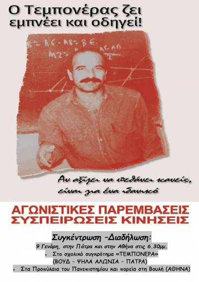 Αγωνιστικές Παρεμβάσεις Συσπειρώσεις Κινήσεις:Τιμή για πάντα στον Νίκο Τεμπονέρα!