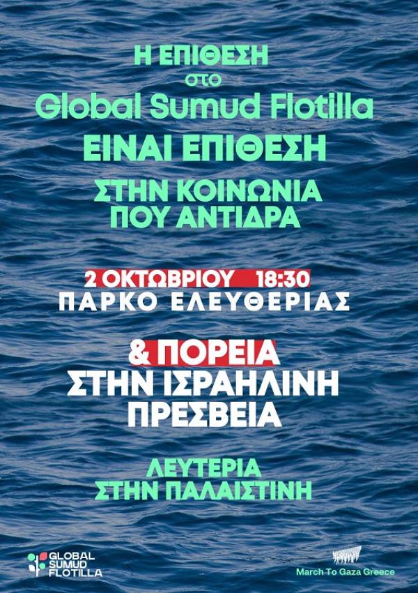 Πέμπτη 2 Οκτώβρη, 18.30, Αθήνα στο Πάρκο Ελευθερίας, Θεσσαλονίκη στο Άγαλμα Βενιζέλου. Η επίθεση στο Global Sumud Flotilla είναι επίθεση στην κοινωνία που αντιδρά!