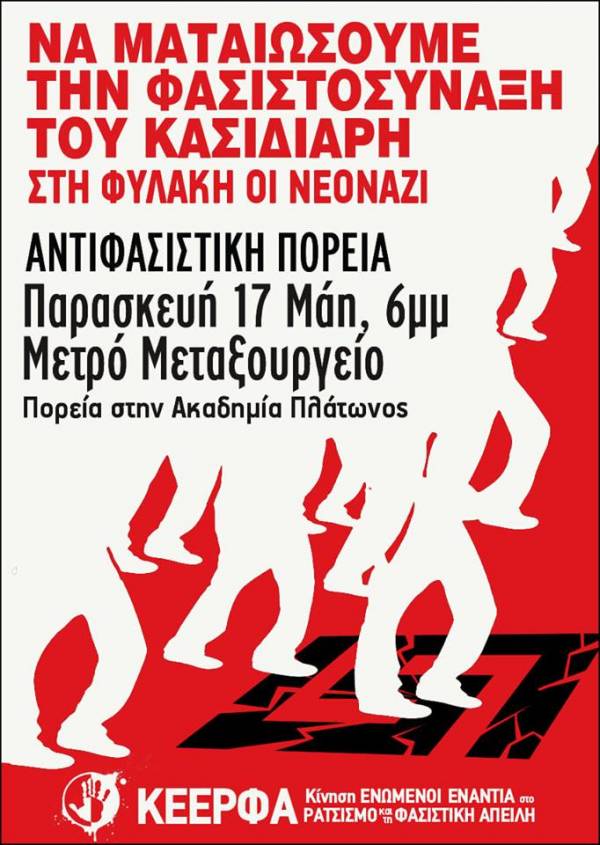 ΚΕΕΡΦΑ: Αντιφασιστική διαδήλωση, Παρασκευή 17 Μάη, 6μμ, Μετρό Μεταξουργείο