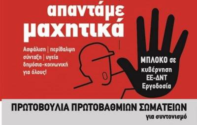 Κάλεσμα σε συνέλευση αγώνα Παρασκευή 5 Μάη, 6μμ στο ΕΚΑ