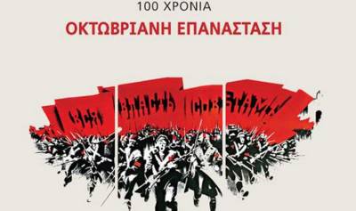 100 χρόνια Οκτωβριανή Επανάσταση. Διήμερο Πολιτιστικών Εκδηλώσεων 1/10 Νοέμβρη. Πολιτιστικός Σύλλογος Άνω Αμπελοκήπων