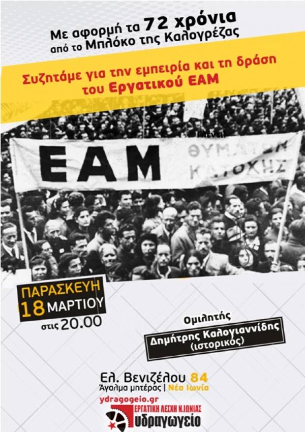 «72 χρόνια από το Μπλόκο της Καλογρέζας» - Εκδήλωση – Συζήτηση για τη δράση του Εργατικού ΕΑΜ στην περιοχή μας