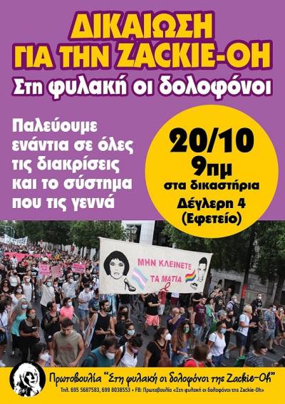 ΑΝΤΑΡΣΥΑ: Να καταδικαστούν οι δολοφόνοι της/του Zackie-Oh/Ζακ και το σύστημα που γεννάει εκμετάλλευση κι σεξισμό