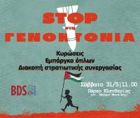 ΠΟΡΕΙΑ στην Πρεσβεία του Ισραήλ Σάββατο 31/05, 11:00 Συγκέντρωση: Πάρκο Ελευθερίας