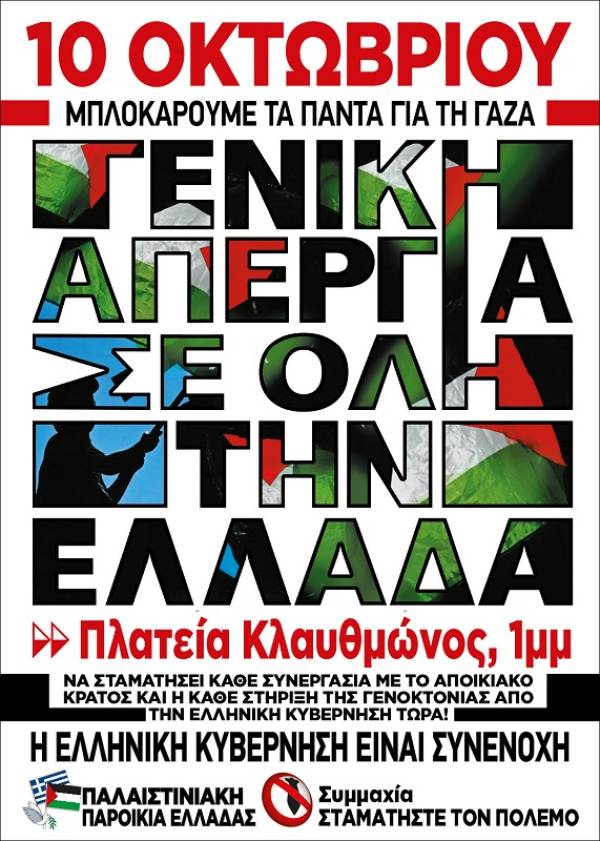 Τώρα είναι η ώρα να κλιμακώσουμε την αλληλεγγύη στην Παλαιστίνη! Απεργία 10 Οκτώβρη και συλλαλητήριο πλ. Κλαυθμώνος 1μμ