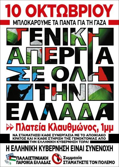 Τώρα είναι η ώρα να κλιμακώσουμε την αλληλεγγύη στην Παλαιστίνη! Απεργία 10 Οκτώβρη και συλλαλητήριο πλ. Κλαυθμώνος 1μμ