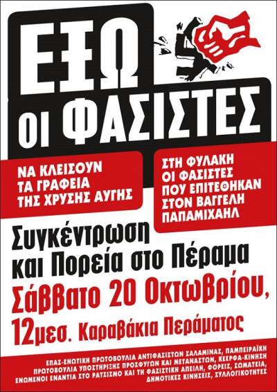Αντιφασιστική συγκέντρωση και πορεία το Σάββατο 20 Οκτώβρη, στις 12 στα Καραβάκια Περάματος