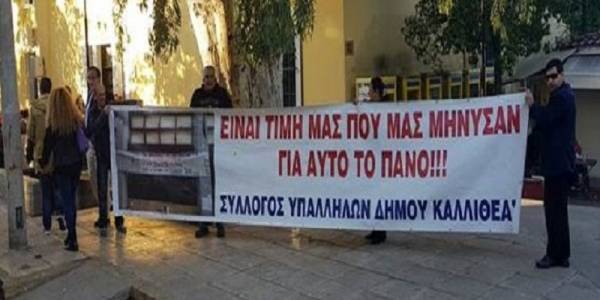 ΟΙ ΕΡΓΑΖΟΜΕΝΟΙ ΤΟΥ ΔΗΜΟΥ ΚΑΛΛΙΘΕΑΣ ΝΙΚΗΣΑΝ!