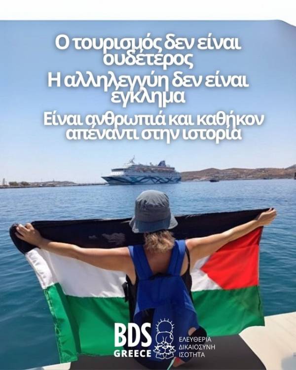 BDS Greece Ο τουρισμός δεν είναι ουδέτερος. Η αλληλεγγύη δεν είναι έγκλημα, είναι ανθρωπιά και καθήκον απέναντι στην Ιστορία!