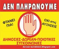 Τρίτη 7/3 Παράσταση διαμαρτυρίας στα γραφεία της ΣΤΑΣΥ για τις δικαστικές διώξεις σε βάρος αγωνιστών ενάντια στις αυξήσεις εισιτηρίων.