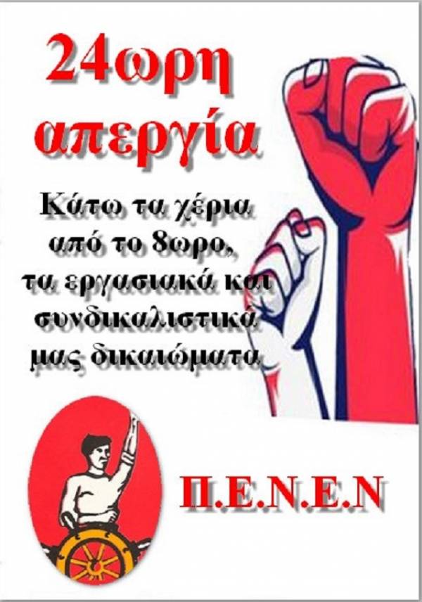 ΠΕΝΕΝ Αγωνιστικό κάλεσμα συμμετοχής και περιφρούρησης της απεργίας 24ωρη απεργία στις 3 Ιούνη 2021
