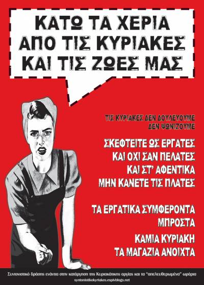 Συντονιστικό δράσης ενάντια στην κατάργηση της Κυριακάτικης αργίας: Ο ταξικός αγώνας μας συνεχίζεται…