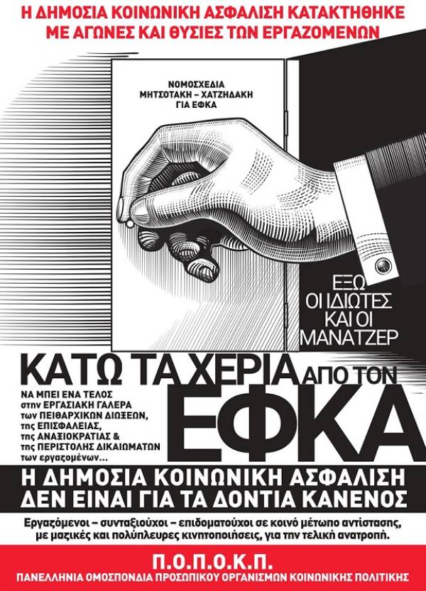 ΠΟΠΟΚΠ: ΟΛΟΙ ΣΤΗΝ 24ΩΡΗ ΑΠΕΡΓΙΑ ΣΤΙΣ 17 ΦΛΕΒΑΡΗ. Συγκέντρωση ώρα 14.00 στη Βουλή