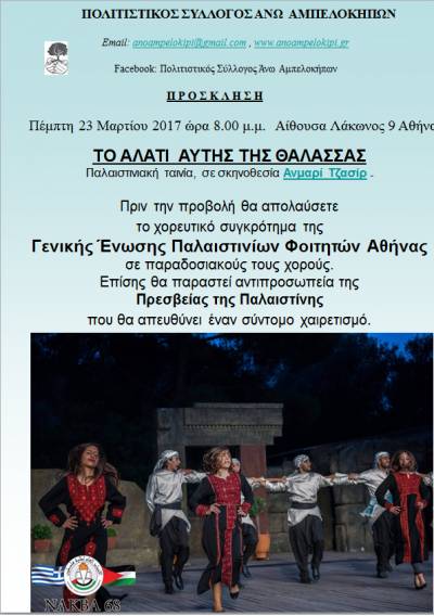 Προβολή της ταινίας: «Το αλάτι αυτής της θάλασσας» [Πολιτιστικός Σύλλογος Αμπελοκήπων]