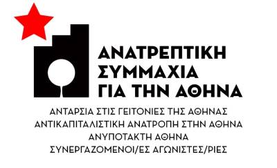 Αίτημα για έκτακτη σύγκληση του Δημοτικού Συμβουλίου της Αθήνας για την υποδοχή και στήριξη των αγροτικών κινητοποιήσεων