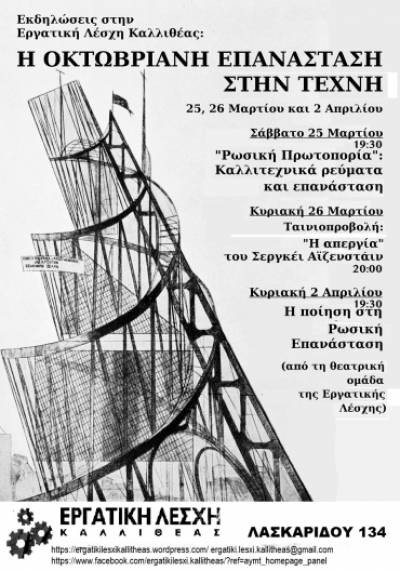«Η Οκτωβριανή Επανάσταση στην Τέχνη» - 25, 26 Μαρτίου και 2 Απριλίου