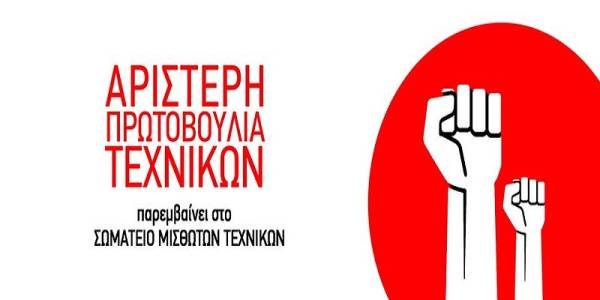Σωματείο Μισθωτών Τεχνικών: Αύξηση της συμμετοχής, θετικό αποτέλεσμα για την Αριστερή Πρωτοβουλία