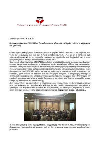 Το Μέτωπο Ανατροπής κατέρχεται στις εκλογές για νέο ΔΣ ΕΔΟΕΑΠ