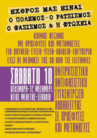 Εχθρός μας είναι ο πόλεμος, ο ρατσισμός και η φτώχεια! Συγκέντρωση - Σάββατο 10 Δεκέμβρη, 12.00, Αγ. Μελέτη, Σεπόλια