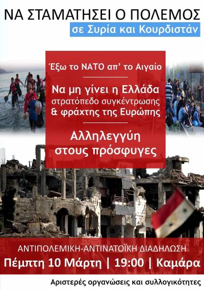 ΑΝΤΙΠΟΛΕΜΙΚΗ-ΑΝΤΙΝΑΤΟΪΚΗ συγκέντρωση και διαδήλωση 10/3, στις 7μμ στην Καμάρα