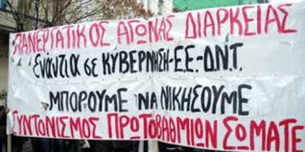 ΑΝΑΚΟΙΝΩΣΗ – ΔΕΛΤΙΟ ΤΥΠΟΥ Της Πρωτοβουλίας Πρωτοβάθμιων Σωματείων για Συντονισμό