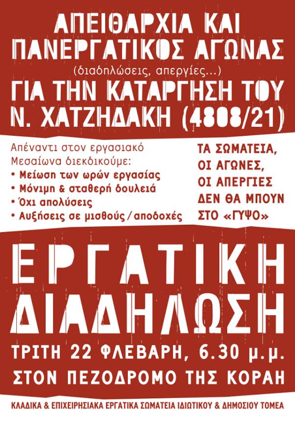 Απειθαρχία και πανεργατικός αγώνας για την κατάργηση του νόμου Χατζηδάκη: Τρίτη 22/2, ώρα 6.30 πλ. Κοραή