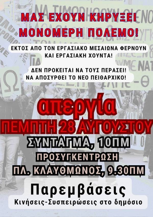 Όλοι/ες στην 24ωρη Απεργία της ΑΔΕΔΥ την Πέμπτη 28/8 Παρεμβάσεις-Κινήσεις-Συσπειρώσεις στο Δημόσιο