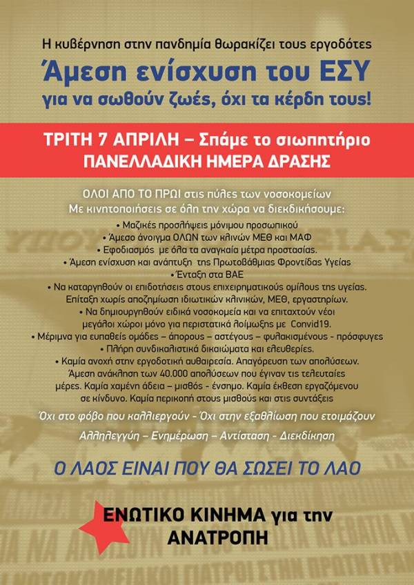 Τρίτη 7 Απρίλη: Πανελλαδική μέρα δράσης στήριξης του ΕΣΥ-Ο Λαός είναι που θα σώσει το Λαό!