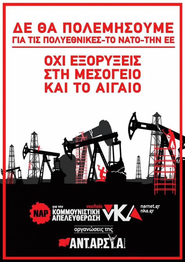 νεολαία Κομμουνιστική Απελευθέρωση: Δεν πολεμάμε για τις πολυεθνικές τους! ΟΧΙ στις ΕΞΟΡΥΞΕΙΣ σε ΜΕΣΟΓΕΙΟ ΚΑΙ ΑΙΓΑΙΟ