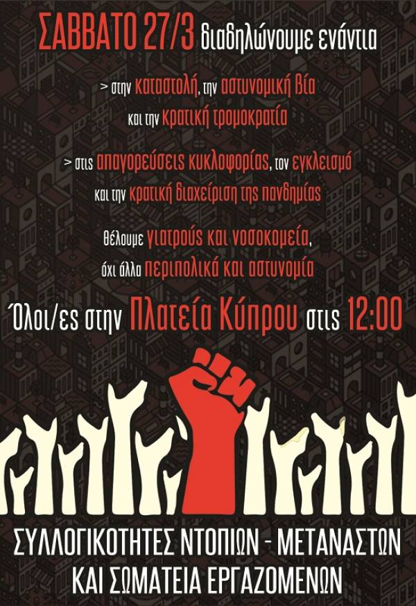 27 Μάρτη, Καλλιθέα – Πλατεία Κύπρου 12.00. Σπάμε την καταστολή-Παίρνουμε πίσω τη ζωή μας!