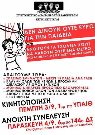 Συντονιστικό Αναπληρωτών και Αδιόριστων Εκπαιδευτικών: Όλες και όλοι την Πέμπτη 3 Σεπτέμβρη στις 13.00 στο ΥΠΑΙΘ