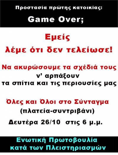 Ενωτική Πρωτοβουλία κατά των Πλειστηριασμών: Δεν θα περάσει! Δευτέρα 26/10, ώρα 6μμ Σύνταγμα