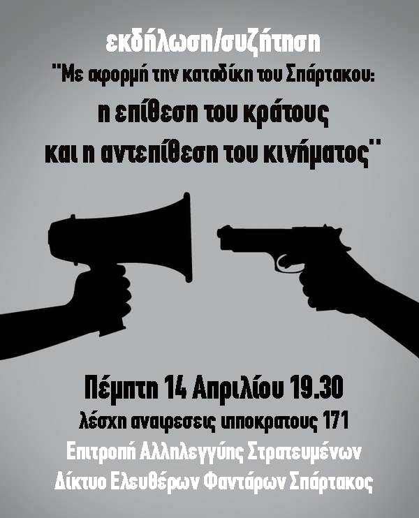 “Με αφορμή την καταδίκη του Σπάρτακου: η επίθεση του κράτους και η αντεπίθεση του κινήματος” - Εκδήλωση\Συζήτηση