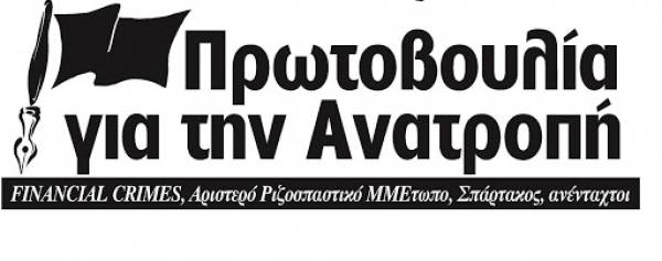 Πρωτοβουλία για την Ανατροπή: Δημοσιογράφοι όλων των Μέσων, ΕΞΕΓΕΡΘΕΙΤΕ!