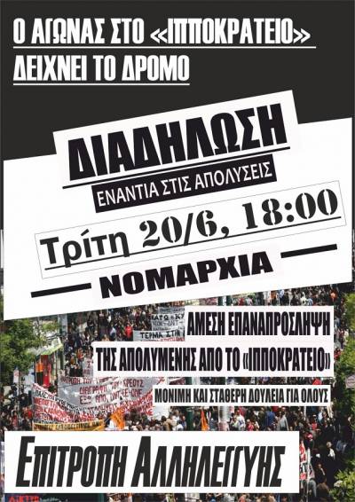 ΔΙΑΔΗΛΩΣΗ για την άμεση επαναπρόσληψη της εργαζόμενης στο Ιπποκράτειο Ιωαννίνων Τρίτη 20/6, 18:00 Νομαρχία Ιωαννίνων