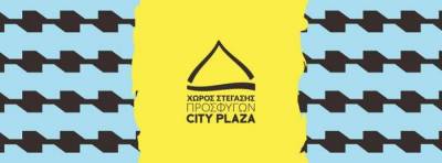 Αντιρατσιστική Πρωτοβουλία Θεσσαλονίκης: Αλληλεγγύη στους πρόσφυγες σημαίνει αλληλεγγύη στην κατάληψη του City Plaza