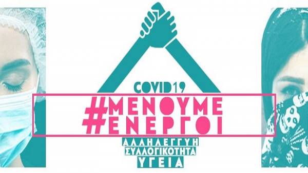 #Covid19Solidarity #ΜένουμεΕνεργοί: Για την ενημέρωση, την αλληλεγγύη, τις διεκδικήσεις