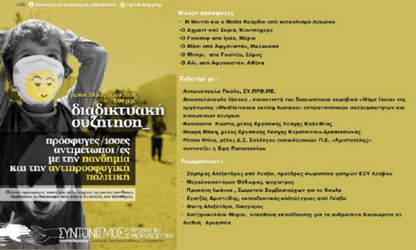 ΣΥΠΡΟΜΕ: διαδικτυακή εκδήλωση 28/4 : Πρόσφυγες-ισσες αντιμέτωποι με την πανδημία και την αντιπροσφυγική πολιτική