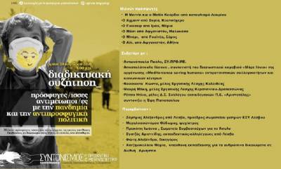 ΣΥΠΡΟΜΕ: διαδικτυακή εκδήλωση 28/4 : Πρόσφυγες-ισσες αντιμέτωποι με την πανδημία και την αντιπροσφυγική πολιτική