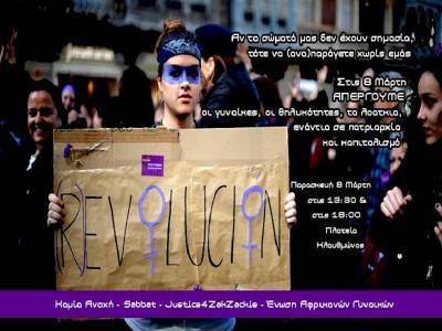 ΠΑΡΑΣΚΕΥΗ 8 ΜΑΡΤΗ: ΑΠΕΡΓΙΑΚΗ ΣΥΓΚΕΝΤΡΩΣΗ ΣΤΙΣ 13:30 ΚΑΙ ΣΤΗ ΦΕΜΙΝΙΣΤΙΚΗ ΠΟΡΕΙΑ ΣΤΙΣ 18:00 ΣΤΗΝ ΠΛΑΤΕΙΑ ΚΛΑΥΘΜΩΝΟΣ