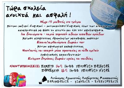 ΜΕΤΡΑ για ΣΧΟΛΕΙΑ ΑΝΟΙΧΤΑ και ΑΣΦΑΛΗ ΤΩΡΑ! Κινητοποιήσεις εκπαιδευτικών σωματείων 14 και 15/1