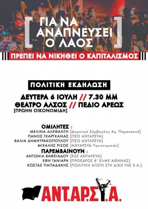 Πολιτική εκδήλωση ΑΝΤ.ΑΡ.ΣΥ.Α., Δευτέρα 6/7 Θέατρο Άλσος Πεδίο Άρεως