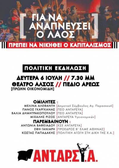 Πολιτική εκδήλωση ΑΝΤ.ΑΡ.ΣΥ.Α., Δευτέρα 6/7 Θέατρο Άλσος Πεδίο Άρεως