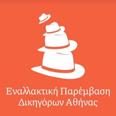 Ιστορία της Εναλλακτικής Παρέμβασης Δικηγόρων Αθήνας Μέρος Β, 1984 – 1987, του Κ. Παπαδάκη