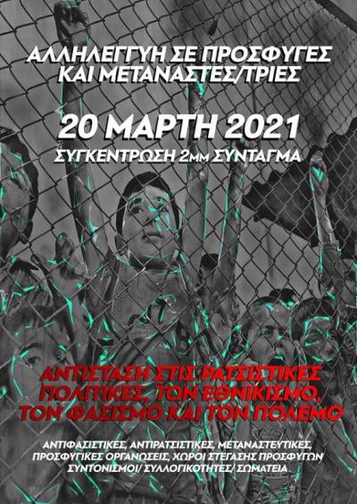Αλληλεγγύη σε πρόσφυγες και μετανάστες/τριες! ΣΑΒΒΑΤΟ 20 ΜΑΡΤΗ 2 μμ ΠΛΑΤΕΙΑ ΣΥΝΤΑΓΜΑΤΟΣ