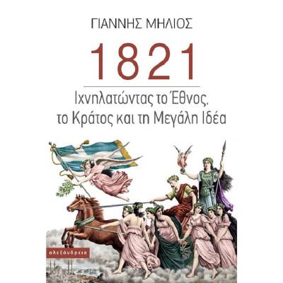 “1821 – Ιχνηλατώντας το Έθνος, το Κράτος και τη Μεγάλη Ιδέα” (Εισαγωγή) - του Γιάννη Μηλιού