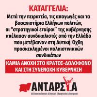 Καταγγελία της ΑΝΤ.ΑΡ.ΣΥ.Α για την απέλαση, από τις Ισραηλινές αρχές, συνδικαλιστών που ήταν προσκεκλημένοι Παλαιστινιακών συνδικάτων στη Ραμάλα