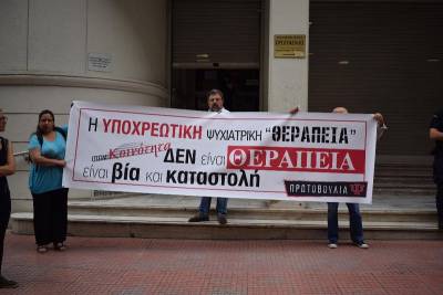 Ανακοίνωση της Πρωτοβουλίας 'Ψ' για την εκδήλωση διαμαρτυρίας της 21ης Μαΐου 2019, σχετικά με την υποχρεωτική θεραπεία στην κοινότητα