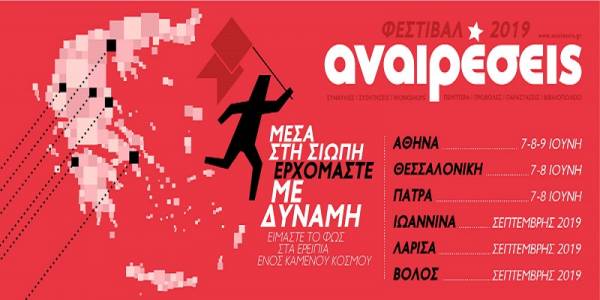 Το πρόγραμμα του Φεστιβάλ «Αναιρέσεις» στις 7, 8 και 9 Ιουνίου στη Γεωπονική