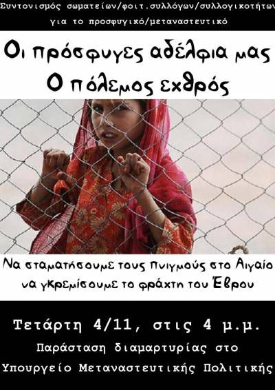 Παράσταση διαμαρτυρίας στο Υπουργείο Μεταναστευτικής Πολιτικής, Τετάρτη 4/11, στις 16.00 μ.μ. Σταδίου 27